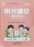 2024年陽光課堂課時作業(yè)五年級英語下冊譯林版