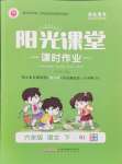 2024年陽光課堂課時作業(yè)六年級語文下冊人教版