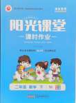 2024年陽光課堂課時作業(yè)二年級數(shù)學下冊蘇教版