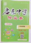 2024年啟東中學(xué)作業(yè)本八年級英語下冊譯林版連云港專版