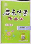 2024年啟東中學(xué)作業(yè)本八年級(jí)數(shù)學(xué)下冊(cè)蘇科版連淮專版