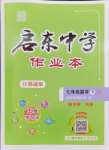 2024年啟東中學(xué)作業(yè)本七年級數(shù)學(xué)下冊蘇科版連淮專版