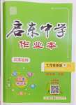 2024年啟東中學(xué)作業(yè)本七年級英語下冊譯林版連云港專版