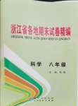 2023年浙江省各地期末試卷精編八年級科學浙教版