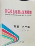 2023年浙江省各地期末試卷精編八年級(jí)英語外研版