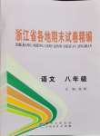 2023年浙江省各地期末試卷精編八年級(jí)語(yǔ)文人教版