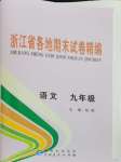 2023年浙江省各地期末試卷精編九年級語文人教版