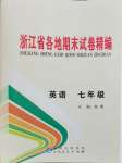 2023年浙江省各地期末試卷精編七年級英語外研版