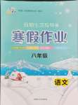 2024年文軒圖書假期生活指導(dǎo)寒八年級(jí)語(yǔ)文