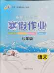 2024年文軒圖書(shū)假期生活指導(dǎo)寒七年級(jí)語(yǔ)文