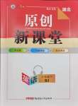 2024年原創(chuàng)新課堂八年級(jí)英語(yǔ)下冊(cè)人教版紅品谷