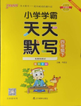 2024年小學(xué)學(xué)霸天天默寫四年級語文下冊人教版