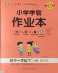 2024年小學學霸作業(yè)本一年級數(shù)學下冊蘇教版