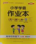 2024年小學(xué)學(xué)霸作業(yè)本四年級數(shù)學(xué)下冊蘇教版