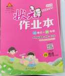 2024年黃岡狀元成才路狀元作業(yè)本四年級英語下冊人教版