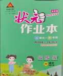 2024年黃岡狀元成才路狀元作業(yè)本六年級語文下冊人教版