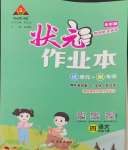 2024年黃岡狀元成才路狀元作業(yè)本四年級語文下冊人教版