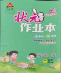 2024年黃岡狀元成才路狀元作業(yè)本二年級(jí)語(yǔ)文下冊(cè)人教版