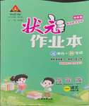 2024年黃岡狀元成才路狀元作業(yè)本一年級語文下冊人教版