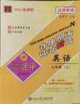 2023年孟建平各地期末試卷精選九年級(jí)英語上冊(cè)人教版