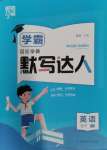 2024年經(jīng)綸學(xué)典默寫達(dá)人五年級英語下冊譯林版