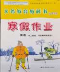 2024年寒假作業(yè)甘肅教育出版社九年級英語人教版冀教版