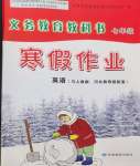 2024年寒假作業(yè)甘肅教育出版社七年級(jí)英語人教版冀教版