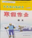 2024年寒假作業(yè)甘肅教育出版社九年級(jí)語文