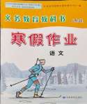 2024年寒假作业甘肃教育出版社八年级语文