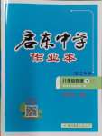 2024年啟東中學(xué)作業(yè)本八年級物理下冊蘇科版宿遷專版