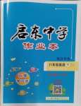 2024年啟東中學(xué)作業(yè)本八年級(jí)英語(yǔ)下冊(cè)譯林版宿遷專(zhuān)版