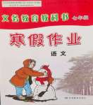 2024年寒假作業(yè)甘肅教育出版社七年級(jí)語(yǔ)文