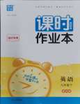 2024年通城學(xué)典課時(shí)作業(yè)本九年級(jí)英語下冊(cè)譯林版宿遷專版