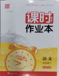 2024年通城學(xué)典課時(shí)作業(yè)本四年級語文下冊人教版江蘇專版