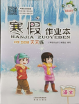 2024年寒假作業(yè)本希望出版社五年級語文人教版