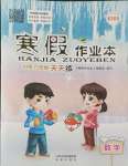 2024年寒假作業本希望出版社六年級數學蘇教版