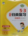 2024年53單元歸類復(fù)習(xí)一年級語文下冊人教版