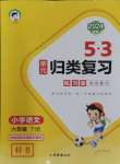 2024年53单元归类复习六年级语文下册人教版