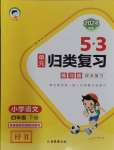 2024年53单元归类复习四年级语文下册人教版