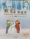 2024年寒假作業本希望出版社三年級數學蘇教版