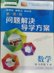 2024年新課程問(wèn)題解決導(dǎo)學(xué)方案九年級(jí)數(shù)學(xué)下冊(cè)人教版