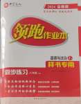 2024年領跑作業(yè)本八年級道德與法治下冊人教版廣東專版