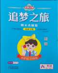 2024年追夢之旅小學(xué)期末真題篇六年級英語上冊外研版河南專版