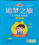 2024年追梦之旅小学期末真题篇五年级数学上册北师大版河南专版