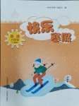 2024年快樂寒假山西教育出版社九年級(jí)英語(yǔ)人教版