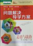 2024年新课程问题解决导学方案九年级道德与法治下册人教版