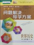 2024年新课程问题解决导学方案九年级历史下册人教版