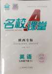 2024年名校課堂七年級(jí)英語(yǔ)下冊(cè)人教版陜西專版