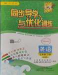 2024年同步導(dǎo)學(xué)與優(yōu)化訓(xùn)練五年級英語下冊人教版