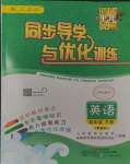 2024年同步導(dǎo)學(xué)與優(yōu)化訓(xùn)練四年級英語下冊人教版